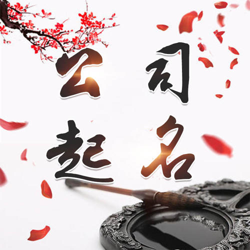 承德公司起名_找田馥连起名