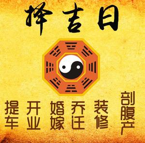 承德择吉日