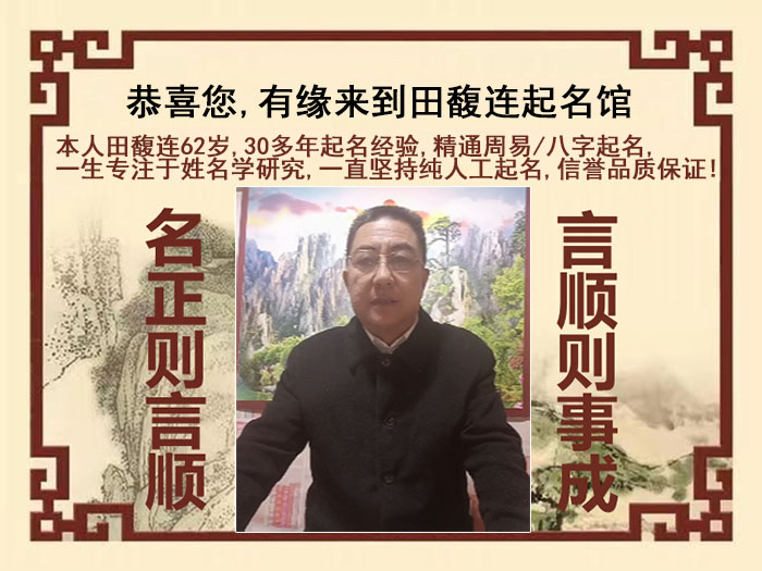 承德尚名轩田馥连起名