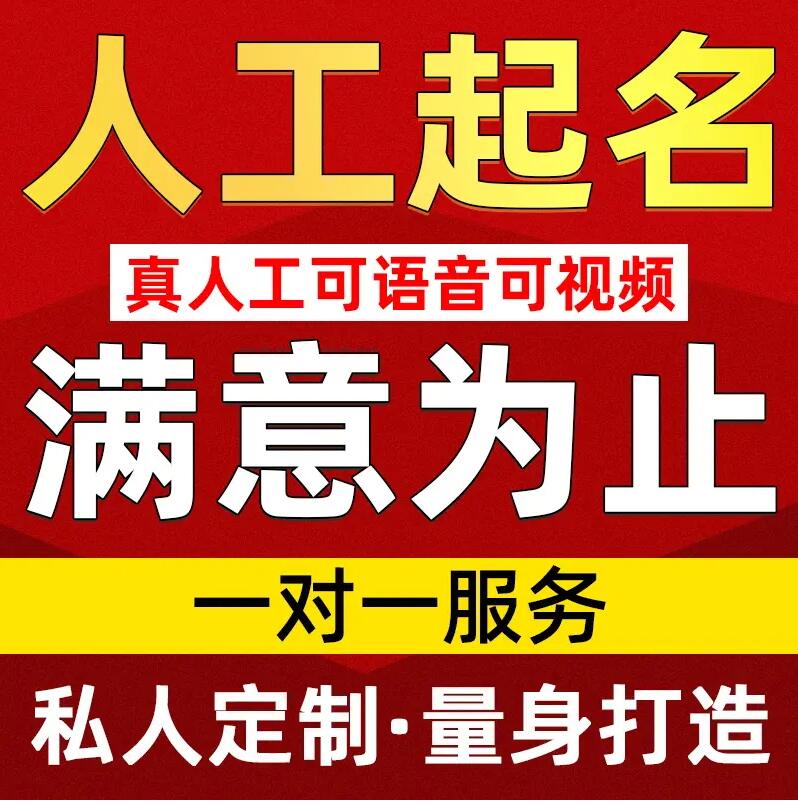  承德取名/改名 找田老师