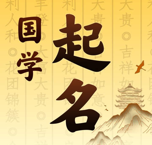 承德国学起名 人工起名一对一