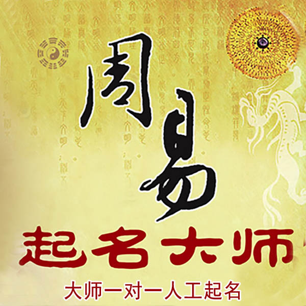 承德起名大师 承德大师起名 找田大师 41年起名经验