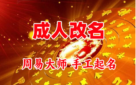 承德成人改名-找大师一对一改名先分析后改名